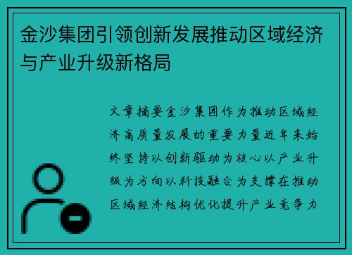 金沙集团引领创新发展推动区域经济与产业升级新格局 金沙集团引领创新发展推动区域经济与产业升级新格局