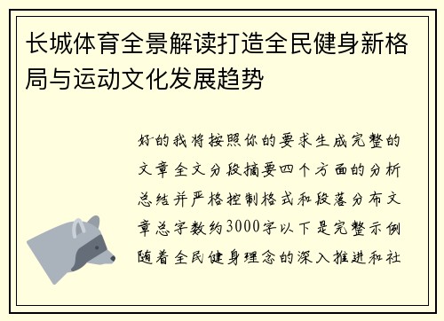 长城体育全景解读打造全民健身新格局与运动文化发展趋势 长城体育全景解读打造全民健身新格局与运动文化发展趋势