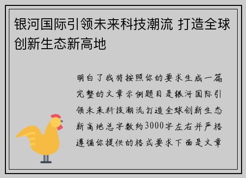 银河国际引领未来科技潮流 打造全球创新生态新高地