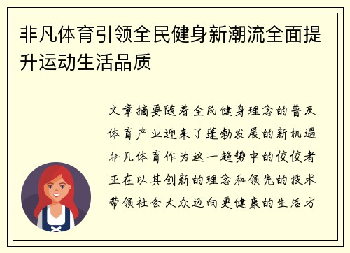非凡体育引领全民健身新潮流全面提升运动生活品质 非凡体育引领全民健身新潮流全面提升运动生活品质