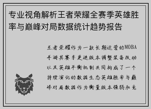 专业视角解析王者荣耀全赛季英雄胜率与巅峰对局数据统计趋势报告 专业视角解析王者荣耀全赛季英雄胜率与巅峰对局数据统计趋势报告