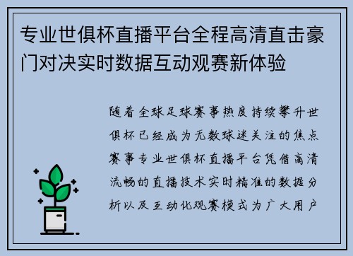 专业世俱杯直播平台全程高清直击豪门对决实时数据互动观赛新体验