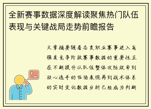 全新赛事数据深度解读聚焦热门队伍表现与关键战局走势前瞻报告