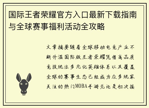 国际王者荣耀官方入口最新下载指南与全球赛事福利活动全攻略