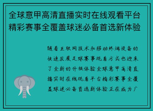 全球意甲高清直播实时在线观看平台精彩赛事全覆盖球迷必备首选新体验