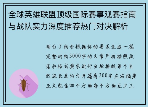 全球英雄联盟顶级国际赛事观赛指南与战队实力深度推荐热门对决解析