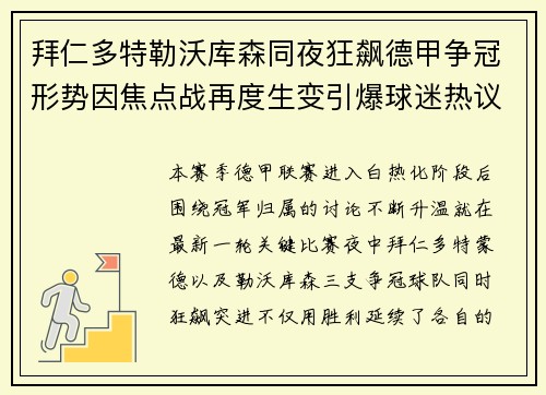 拜仁多特勒沃库森同夜狂飙德甲争冠形势因焦点战再度生变引爆球迷热议 拜仁多特勒沃库森同夜狂飙德甲争冠形势因焦点战再度生变引爆球迷热议