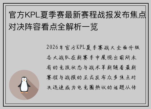 官方KPL夏季赛最新赛程战报发布焦点对决阵容看点全解析一览