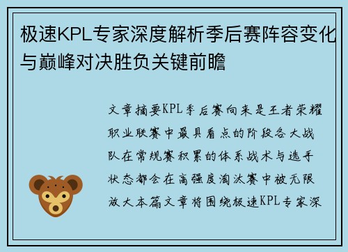 极速KPL专家深度解析季后赛阵容变化与巅峰对决胜负关键前瞻 极速KPL专家深度解析季后赛阵容变化与巅峰对决胜负关键前瞻