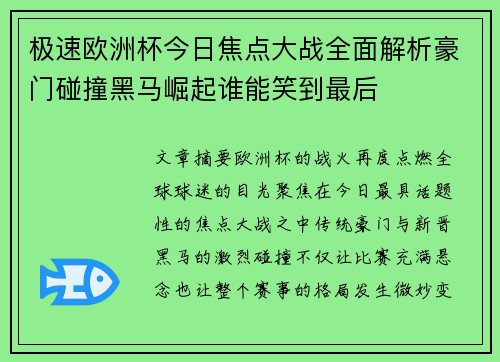 极速欧洲杯今日焦点大战全面解析豪门碰撞黑马崛起谁能笑到最后