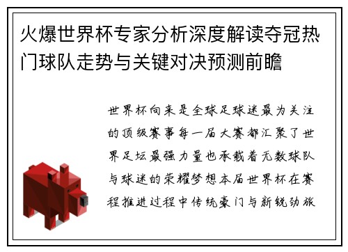 火爆世界杯专家分析深度解读夺冠热门球队走势与关键对决预测前瞻 火爆世界杯专家分析深度解读夺冠热门球队走势与关键对决预测前瞻