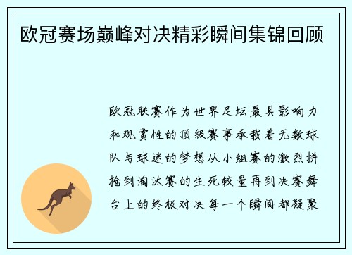 欧冠赛场巅峰对决精彩瞬间集锦回顾