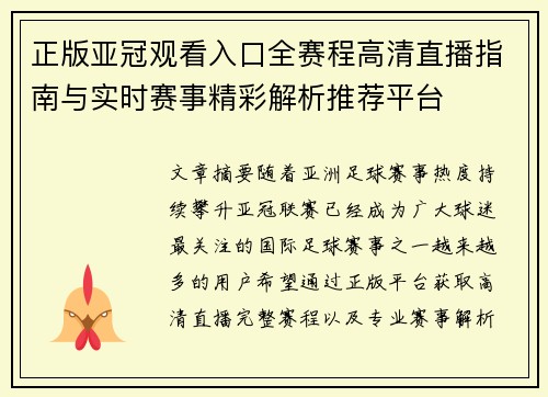 正版亚冠观看入口全赛程高清直播指南与实时赛事精彩解析推荐平台 正版亚冠观看入口全赛程高清直播指南与实时赛事精彩解析推荐平台