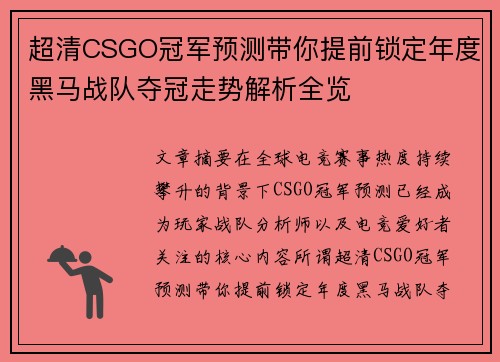 超清CSGO冠军预测带你提前锁定年度黑马战队夺冠走势解析全览 超清CSGO冠军预测带你提前锁定年度黑马战队夺冠走势解析全览