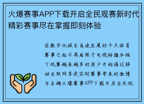 火爆赛事APP下载开启全民观赛新时代精彩赛事尽在掌握即刻体验