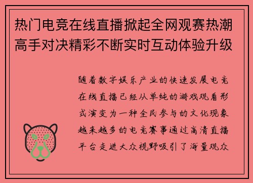 热门电竞在线直播掀起全网观赛热潮高手对决精彩不断实时互动体验升级 热门电竞在线直播掀起全网观赛热潮高手对决精彩不断实时互动体验升级