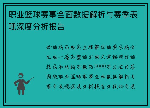 职业篮球赛事全面数据解析与赛季表现深度分析报告 职业篮球赛事全面数据解析与赛季表现深度分析报告