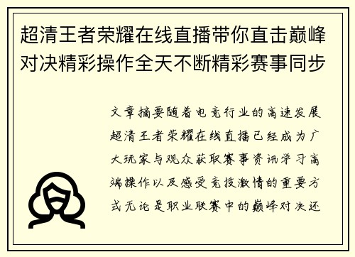 超清王者荣耀在线直播带你直击巅峰对决精彩操作全天不断精彩赛事同步开启