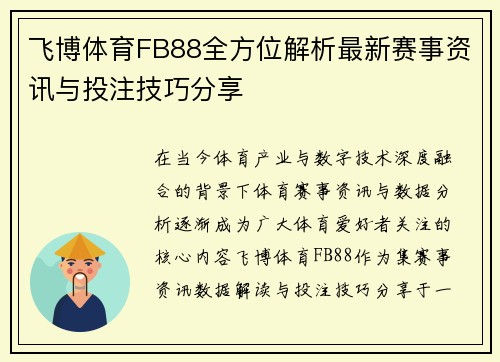 飞博体育FB88全方位解析最新赛事资讯与投注技巧分享 飞博体育FB88全方位解析最新赛事资讯与投注技巧分享