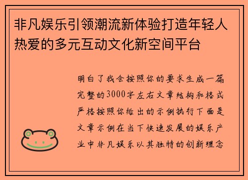 非凡娱乐引领潮流新体验打造年轻人热爱的多元互动文化新空间平台 非凡娱乐引领潮流新体验打造年轻人热爱的多元互动文化新空间平台