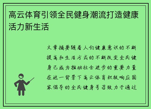 高云体育引领全民健身潮流打造健康活力新生活