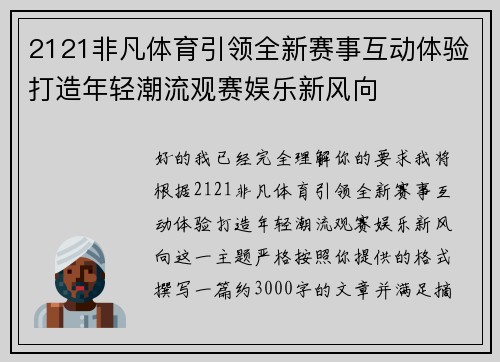 2121非凡体育引领全新赛事互动体验打造年轻潮流观赛娱乐新风向
