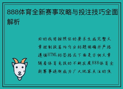 888体育全新赛事攻略与投注技巧全面解析