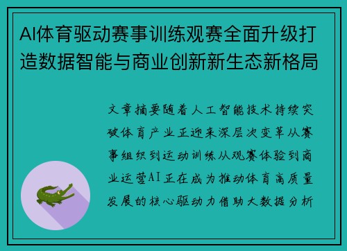 AI体育驱动赛事训练观赛全面升级打造数据智能与商业创新新生态新格局