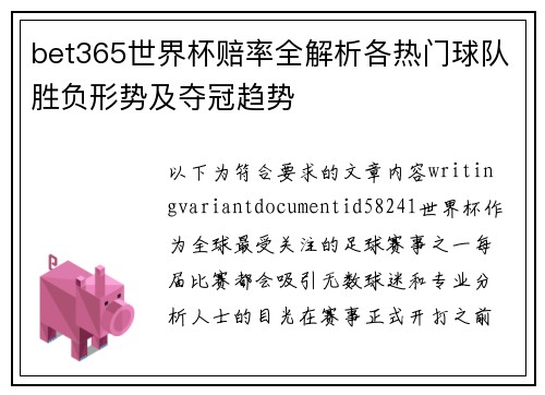 bet365世界杯赔率全解析各热门球队胜负形势及夺冠趋势