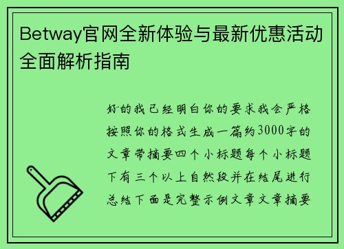 Betway官网全新体验与最新优惠活动全面解析指南 Betway官网全新体验与最新优惠活动全面解析指南