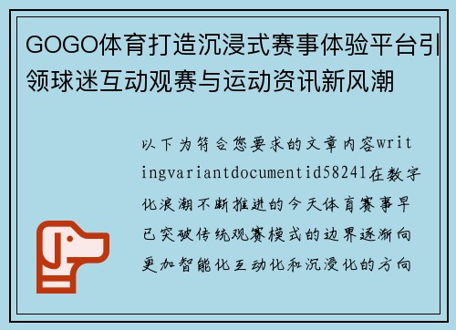 GOGO体育打造沉浸式赛事体验平台引领球迷互动观赛与运动资讯新风潮 GOGO体育打造沉浸式赛事体验平台引领球迷互动观赛与运动资讯新风潮