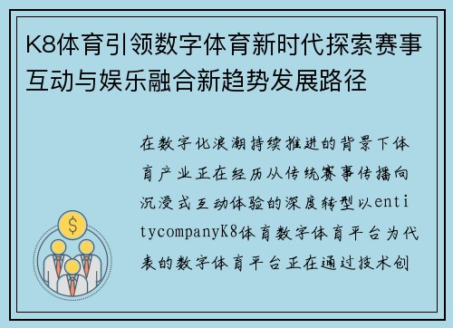 K8体育引领数字体育新时代探索赛事互动与娱乐融合新趋势发展路径