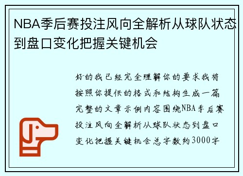 NBA季后赛投注风向全解析从球队状态到盘口变化把握关键机会