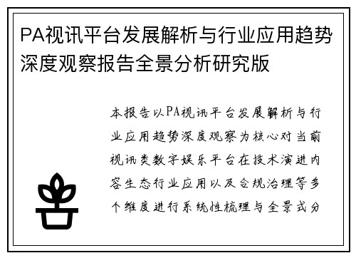 PA视讯平台发展解析与行业应用趋势深度观察报告全景分析研究版 PA视讯平台发展解析与行业应用趋势深度观察报告全景分析研究版