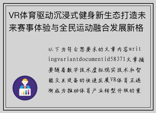 VR体育驱动沉浸式健身新生态打造未来赛事体验与全民运动融合发展新格局 VR体育驱动沉浸式健身新生态打造未来赛事体验与全民运动融合发展新格局