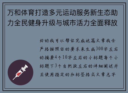 万和体育打造多元运动服务新生态助力全民健身升级与城市活力全面释放 万和体育打造多元运动服务新生态助力全民健身升级与城市活力全面释放