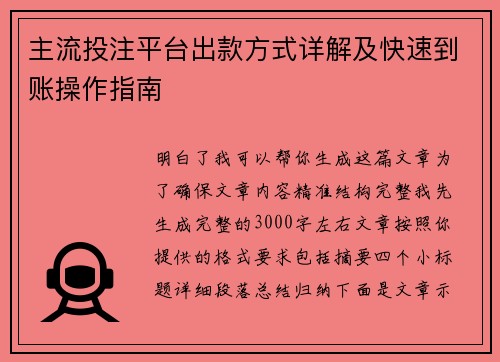 主流投注平台出款方式详解及快速到账操作指南