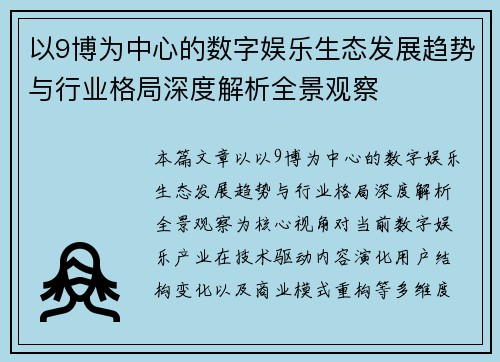 以9博为中心的数字娱乐生态发展趋势与行业格局深度解析全景观察 以9博为中心的数字娱乐生态发展趋势与行业格局深度解析全景观察