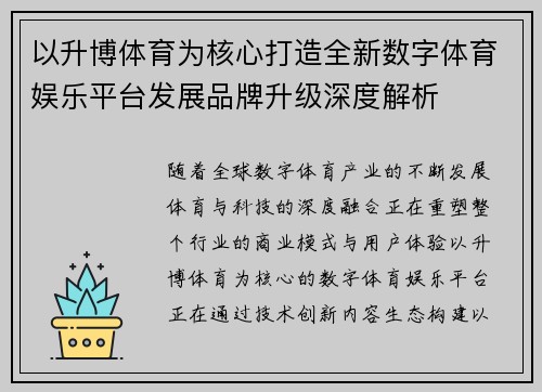 以升博体育为核心打造全新数字体育娱乐平台发展品牌升级深度解析 以升博体育为核心打造全新数字体育娱乐平台发展品牌升级深度解析