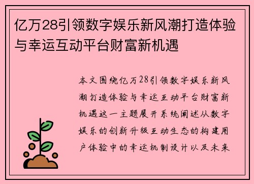 亿万28引领数字娱乐新风潮打造体验与幸运互动平台财富新机遇 亿万28引领数字娱乐新风潮打造体验与幸运互动平台财富新机遇