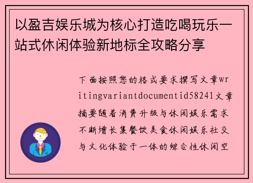 以盈吉娱乐城为核心打造吃喝玩乐一站式休闲体验新地标全攻略分享