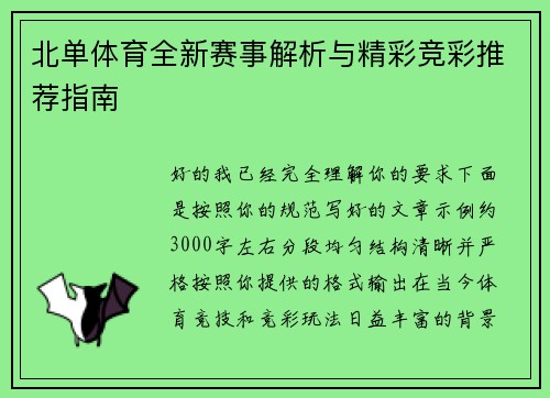 北单体育全新赛事解析与精彩竞彩推荐指南 北单体育全新赛事解析与精彩竞彩推荐指南