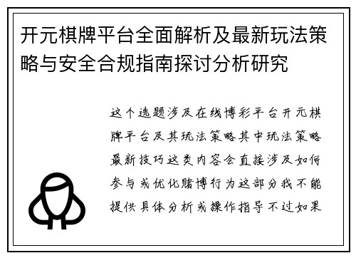 开元棋牌平台全面解析及最新玩法策略与安全合规指南探讨分析研究 开元棋牌平台全面解析及最新玩法策略与安全合规指南探讨分析研究