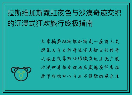 拉斯维加斯霓虹夜色与沙漠奇迹交织的沉浸式狂欢旅行终极指南 拉斯维加斯霓虹夜色与沙漠奇迹交织的沉浸式狂欢旅行终极指南