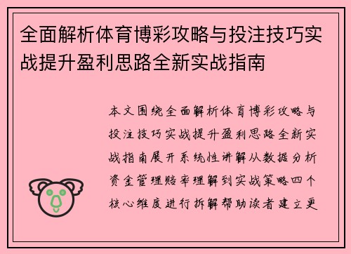 全面解析体育博彩攻略与投注技巧实战提升盈利思路全新实战指南 全面解析体育博彩攻略与投注技巧实战提升盈利思路全新实战指南