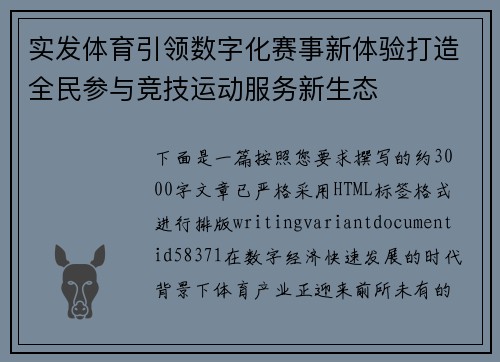 实发体育引领数字化赛事新体验打造全民参与竞技运动服务新生态 实发体育引领数字化赛事新体验打造全民参与竞技运动服务新生态