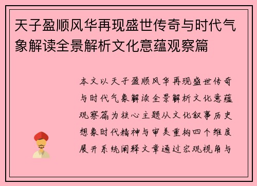 天子盈顺风华再现盛世传奇与时代气象解读全景解析文化意蕴观察篇