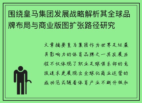 围绕皇马集团发展战略解析其全球品牌布局与商业版图扩张路径研究