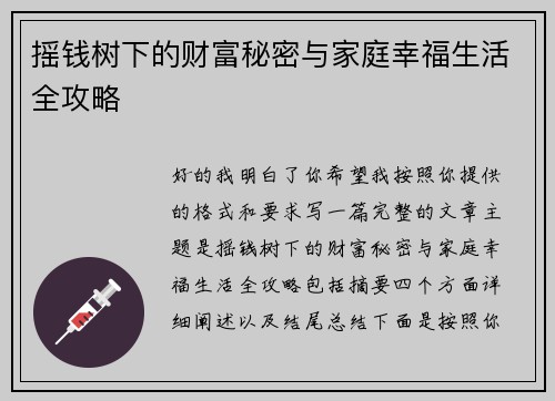 摇钱树下的财富秘密与家庭幸福生活全攻略