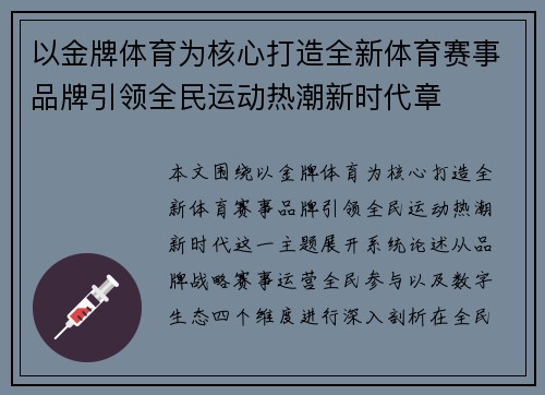 以金牌体育为核心打造全新体育赛事品牌引领全民运动热潮新时代章
